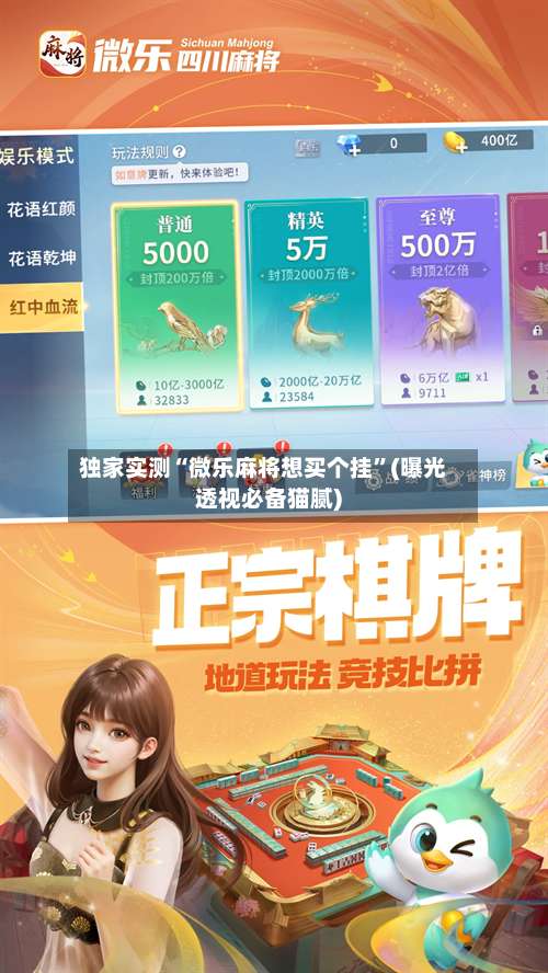 独家实测“微乐麻将想买个挂	”(曝光透视必备猫腻)-第1张图片