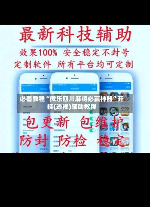 必看教程“微乐四川麻将必赢神器”开挂(透视)辅助教程-第1张图片