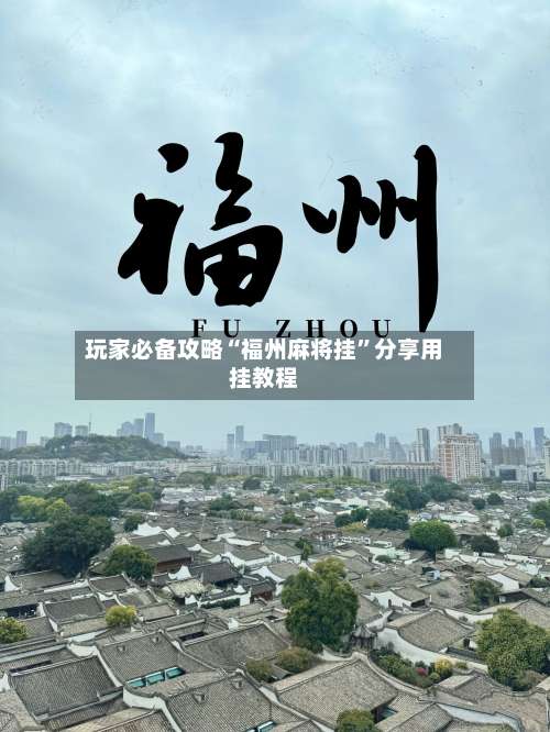 玩家必备攻略“福州麻将挂	”分享用挂教程-第3张图片