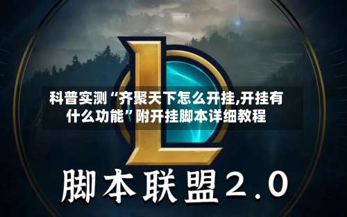 科普实测“齐聚天下怎么开挂,开挂有什么功能”附开挂脚本详细教程-第1张图片