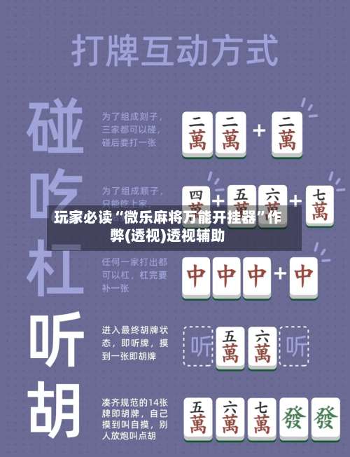 玩家必读“微乐麻将万能开挂器”作弊(透视)透视辅助-第2张图片
