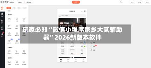 玩家必知“微信小程序家乡大贰辅助器”2026新版本软件-第1张图片