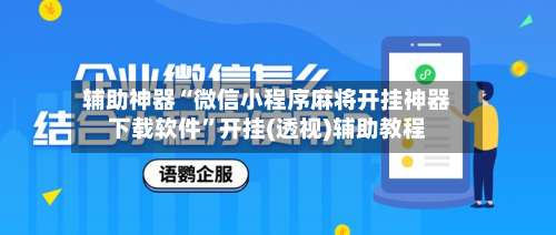 辅助神器“微信小程序麻将开挂神器下载软件”开挂(透视)辅助教程-第1张图片