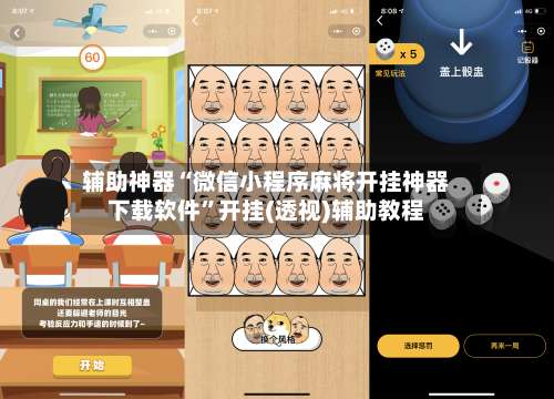 辅助神器“微信小程序麻将开挂神器下载软件”开挂(透视)辅助教程-第3张图片