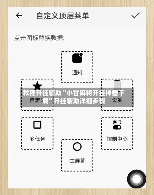 教程开挂辅助“小甘麻将开挂神器下载”开挂辅助详细步骤-第2张图片
