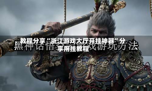 教程分享“浙江游戏大厅开挂神器”分享用挂教程-第3张图片