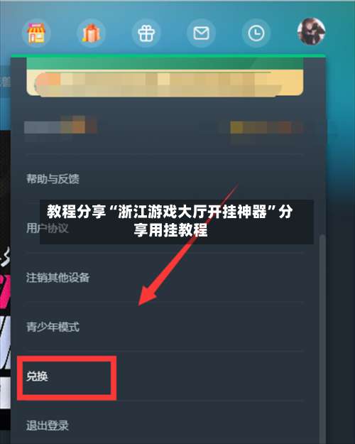 教程分享“浙江游戏大厅开挂神器”分享用挂教程-第2张图片