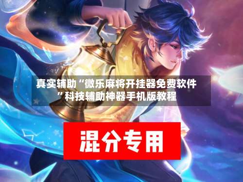 真实辅助“微乐麻将开挂器免费软件”科技辅助神器手机版教程-第2张图片