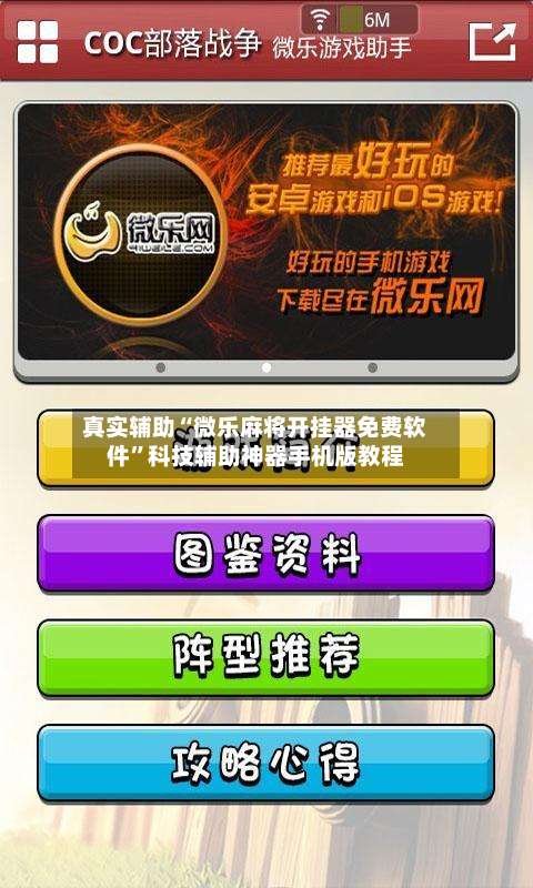 真实辅助“微乐麻将开挂器免费软件”科技辅助神器手机版教程-第1张图片