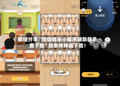 教程分享“微信微乐小程序辅助器免费下载	”原来有神器下载！-第1张图片