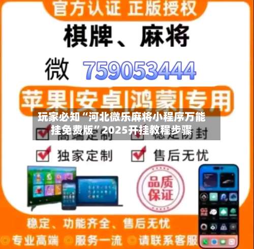 玩家必知“河北微乐麻将小程序万能挂免费版”2025开挂教程步骤-第1张图片
