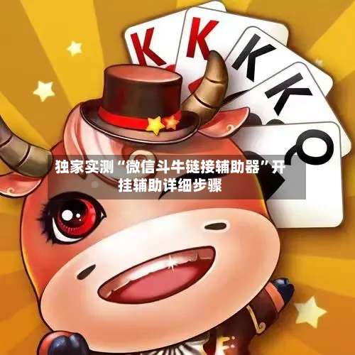 独家实测“微信斗牛链接辅助器”开挂辅助详细步骤-第1张图片