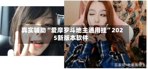 真实辅助“爱摩罗斗地主通用挂	”2025新版本软件-第2张图片