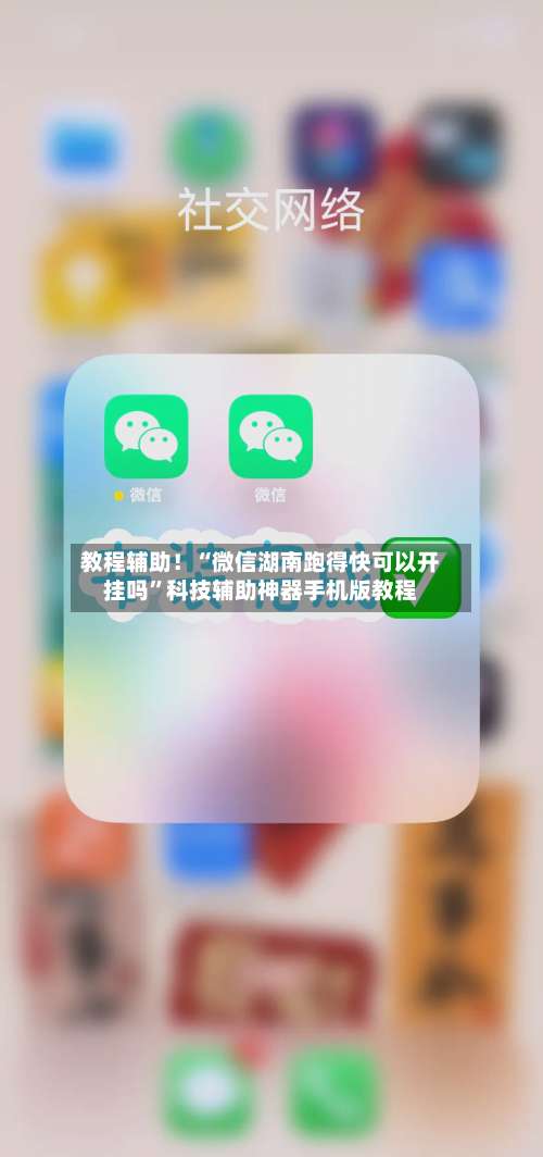 教程辅助！“微信湖南跑得快可以开挂吗	”科技辅助神器手机版教程-第2张图片