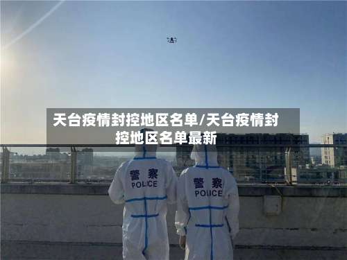 天台疫情封控地区名单/天台疫情封控地区名单最新-第1张图片