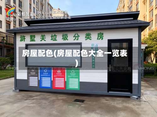 房屋配色(房屋配色大全一览表)-第3张图片