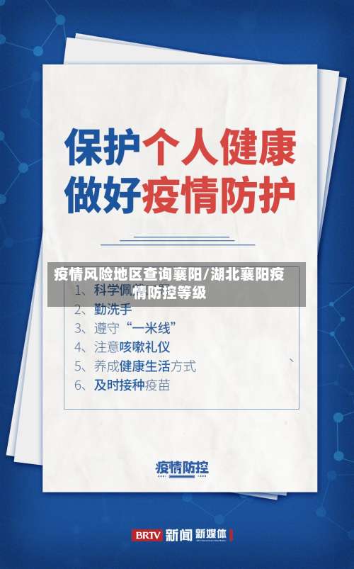 疫情风险地区查询襄阳/湖北襄阳疫情防控等级-第1张图片