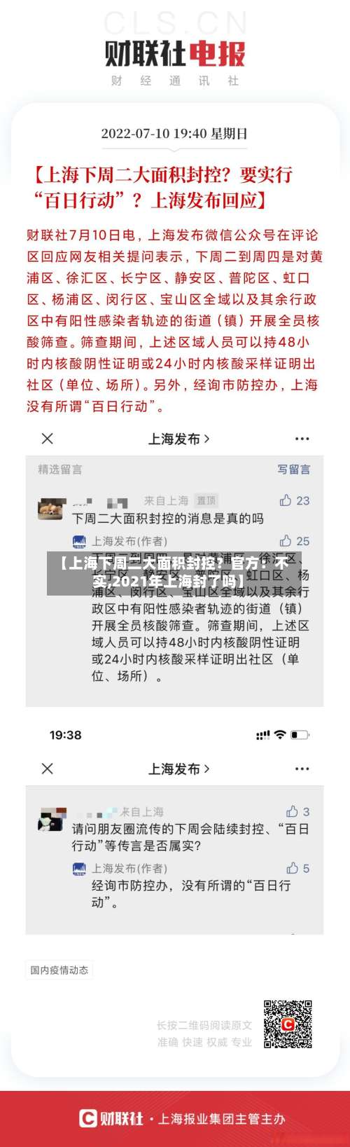 【上海下周二大面积封控？官方：不实,2021年上海封了吗】-第2张图片