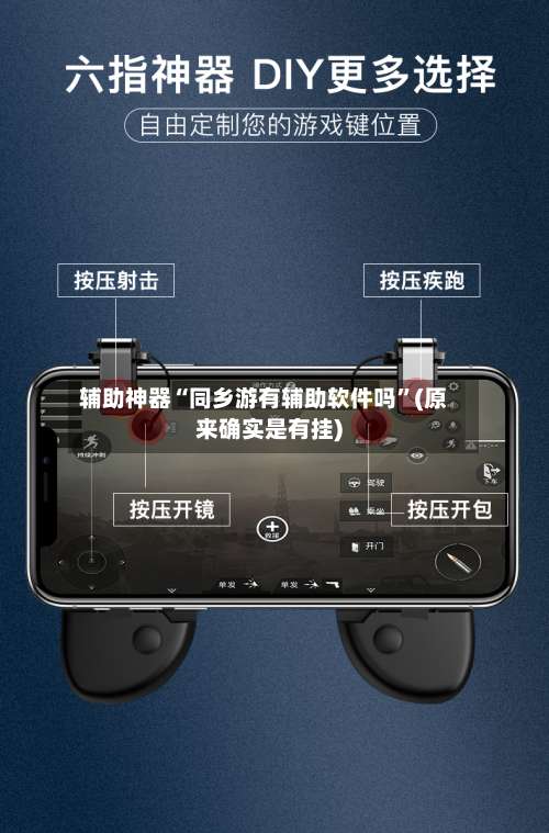 辅助神器“同乡游有辅助软件吗”(原来确实是有挂)-第3张图片