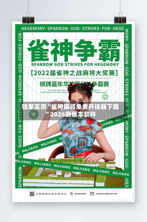 独家实测“雀神麻将免费开挂器下载	”2026新版本软件-第1张图片