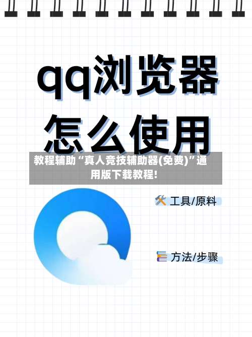 教程辅助“真人竞技辅助器(免费)”通用版下载教程!-第1张图片
