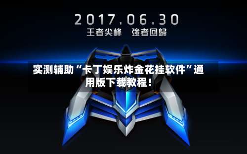 实测辅助“卡丁娱乐炸金花挂软件”通用版下载教程！-第2张图片