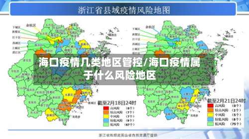 海口疫情几类地区管控/海口疫情属于什么风险地区-第1张图片