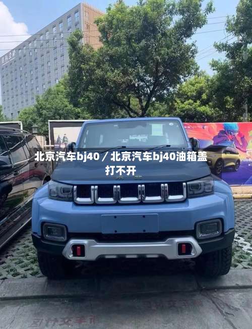北京汽车bj40／北京汽车bj40油箱盖打不开-第2张图片