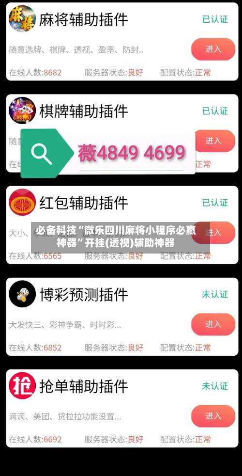 必备科技“微乐四川麻将小程序必赢神器”开挂(透视)辅助神器-第2张图片
