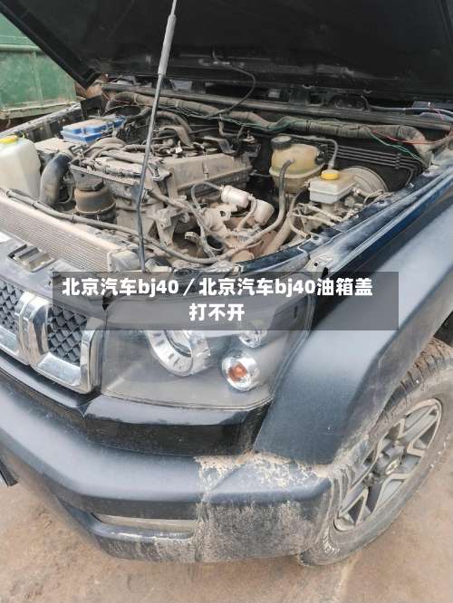 北京汽车bj40／北京汽车bj40油箱盖打不开-第1张图片