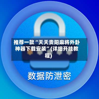 推荐一款“天天贵阳麻将外卦神器下载安装	”(详细开挂教程)-第2张图片
