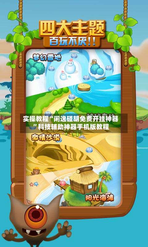 实操教程“闲逸碰胡免费开挂神器”科技辅助神器手机版教程-第1张图片