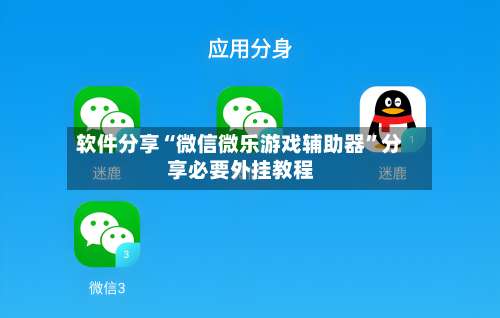 软件分享“微信微乐游戏辅助器	”分享必要外挂教程-第2张图片