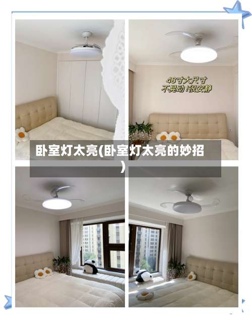 卧室灯太亮(卧室灯太亮的妙招)-第3张图片