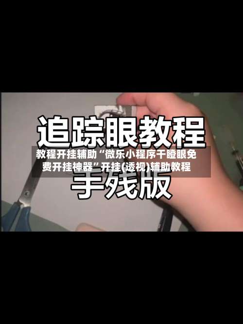 教程开挂辅助“微乐小程序干瞪眼免费开挂神器”开挂(透视)辅助教程-第1张图片