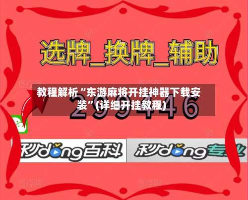 教程解析“东游麻将开挂神器下载安装	”(详细开挂教程)-第1张图片