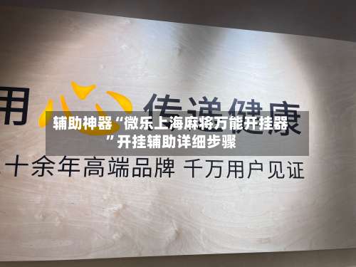 辅助神器“微乐上海麻将万能开挂器”开挂辅助详细步骤-第2张图片