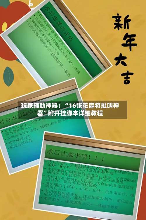 玩家辅助神器：“16张花麻将扯叫神器”附开挂脚本详细教程-第1张图片