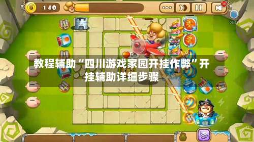 教程辅助“四川游戏家园开挂作弊”开挂辅助详细步骤-第3张图片