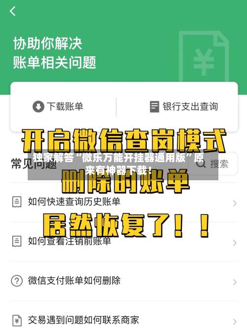 独家解答“微乐万能开挂器通用版”原来有神器下载！-第1张图片