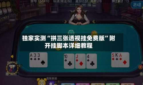 独家实测“拼三张透视挂免费版”附开挂脚本详细教程-第1张图片