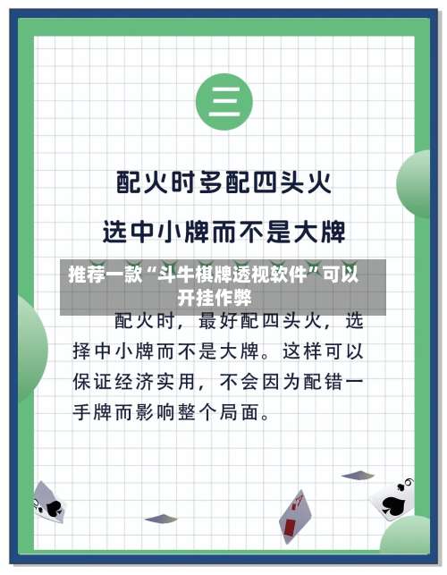 推荐一款“斗牛棋牌透视软件	”可以开挂作弊-第1张图片