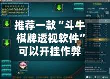 推荐一款“斗牛棋牌透视软件”可以开挂作弊-第2张图片