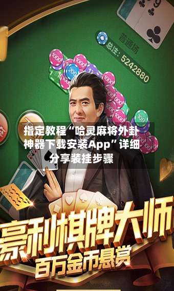 指定教程“哈灵麻将外卦神器下载安装App	”详细分享装挂步骤-第1张图片