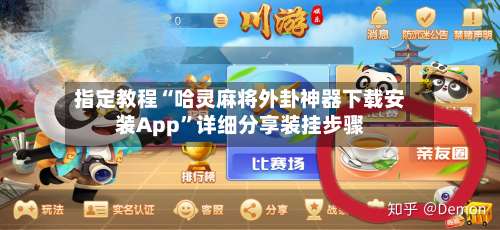 指定教程“哈灵麻将外卦神器下载安装App”详细分享装挂步骤-第2张图片