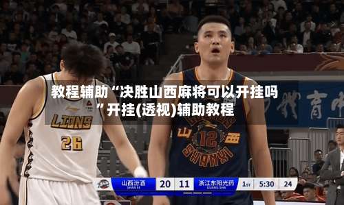 教程辅助“决胜山西麻将可以开挂吗”开挂(透视)辅助教程-第2张图片