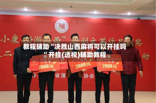 教程辅助“决胜山西麻将可以开挂吗	”开挂(透视)辅助教程-第1张图片