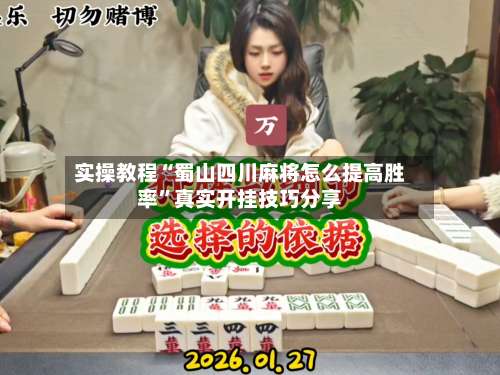 实操教程“蜀山四川麻将怎么提高胜率	”真实开挂技巧分享-第1张图片