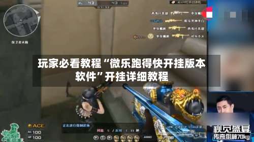 玩家必看教程“微乐跑得快开挂版本软件	”开挂详细教程-第1张图片