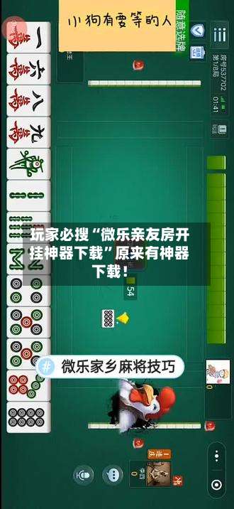玩家必搜“微乐亲友房开挂神器下载”原来有神器下载！-第1张图片